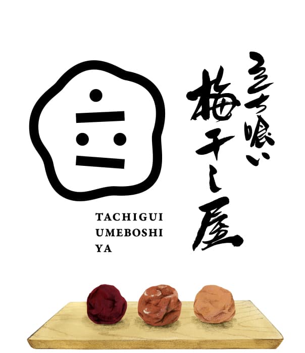 立ち喰い梅干し屋
