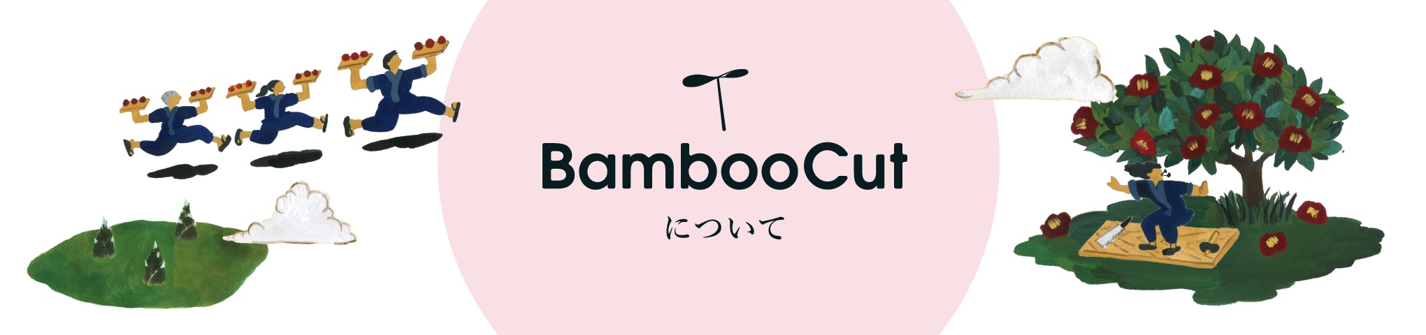 BambooCutについて